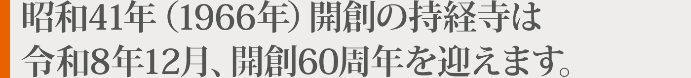 持経寺は令和8年、開創60周年を迎えます