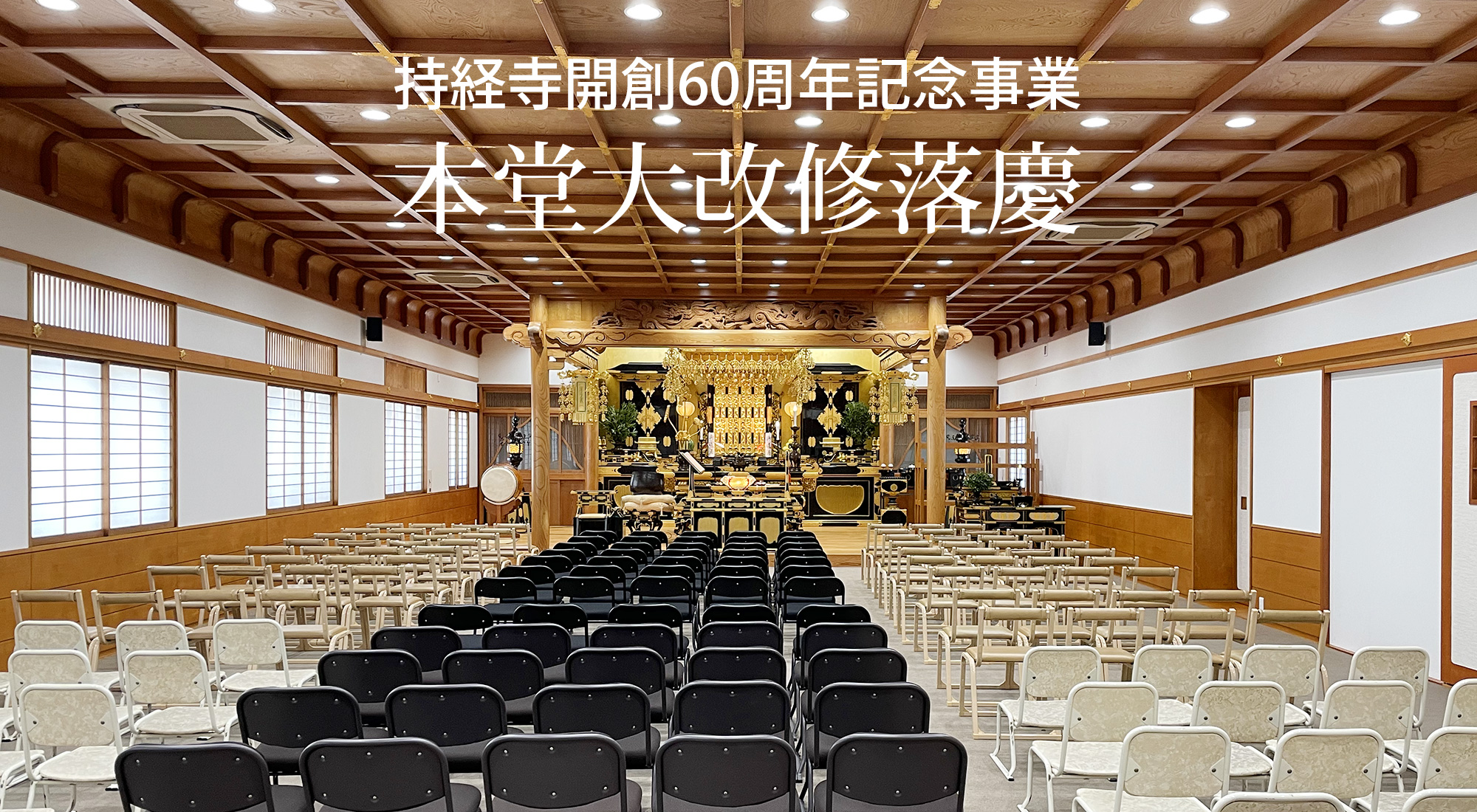持経寺本堂大改修落慶