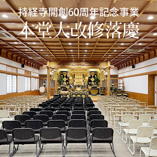 持経寺本堂大改修落慶