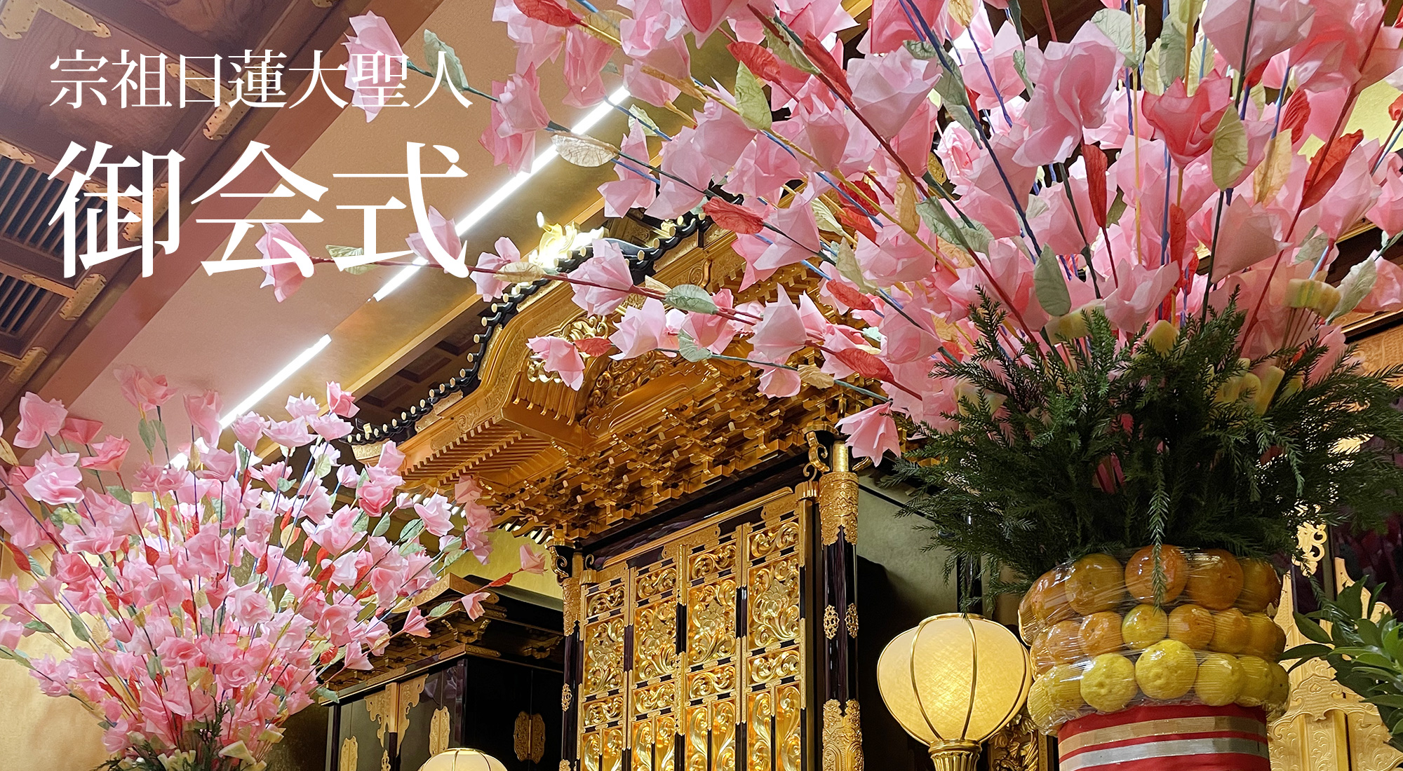 御会式(令和6年)