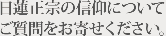 持経寺へのお問い合わせ