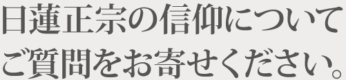 持経寺へのお問い合わせ