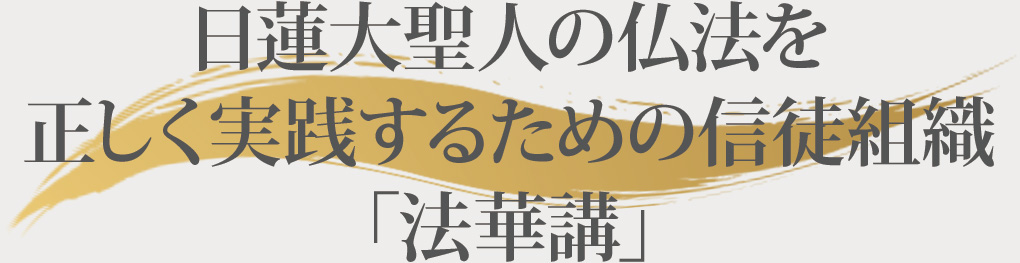 日蓮大聖人の教えを正しく信仰する法華講