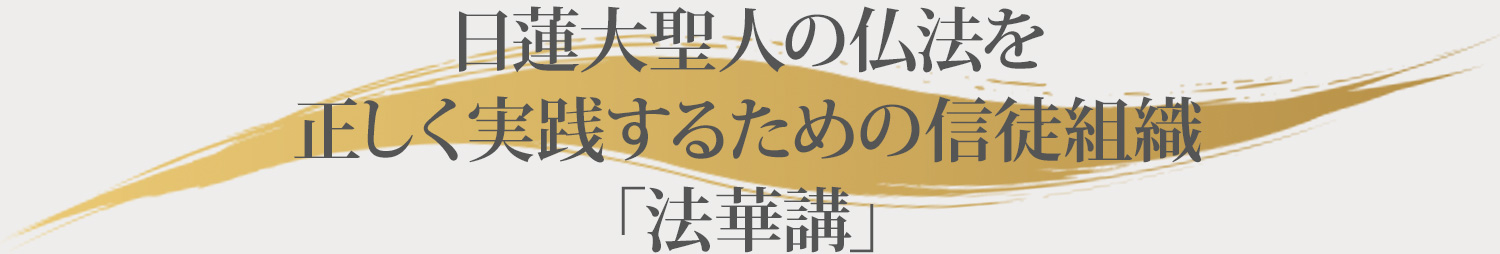 日蓮大聖人の教えを正しく信仰する法華講