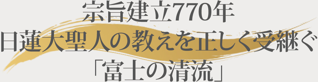 日蓮大聖人の教えを正しく受け継ぐ