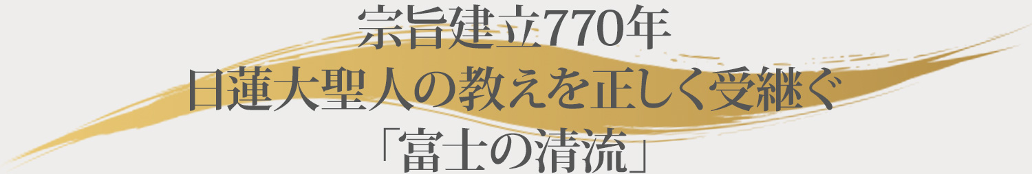 日蓮大聖人の教えを正しく受け継ぐ