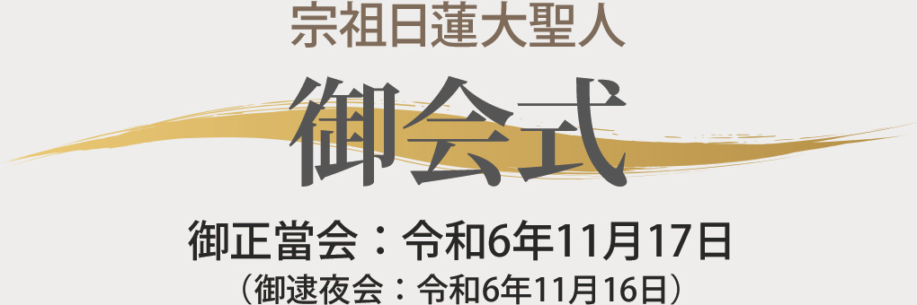 令和6年　宗祖日蓮大聖人御会式