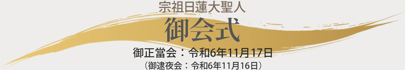 令和6年　宗祖日蓮大聖人御会式