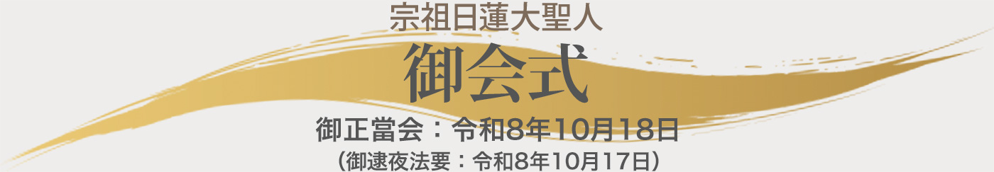 令和8年　宗祖日蓮大聖人御会式