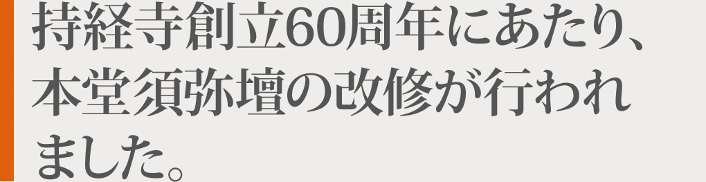 持経寺は令和8年、開創60周年を迎えます