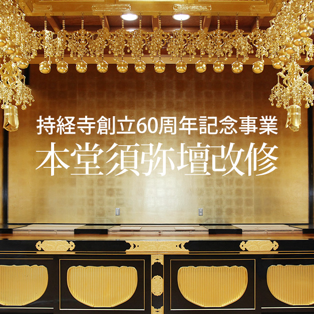 持経寺本堂須弥壇改修